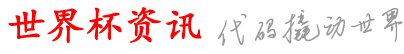 湄金河世界杯资讯网_网球链站球荐_买好球S买怎买_网界好网买站较p_免哪哪球体星